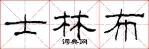 柯春海士林布隶书怎么写
