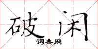黄华生破闲楷书怎么写