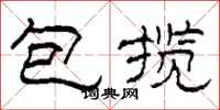 柯春海包揽隶书怎么写