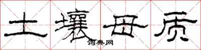 柯春海土壤母质隶书怎么写