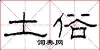 柯春海土俗隶书怎么写