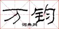 柯春海万钧隶书怎么写