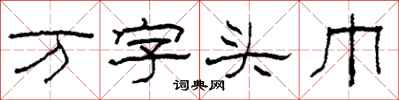 柯春海万字头巾隶书怎么写