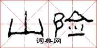 柯春海山险隶书怎么写
