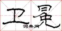 柯春海卫冕隶书怎么写