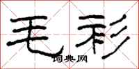 柯春海毛衫隶书怎么写