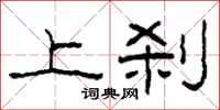 柯春海上刹隶书怎么写
