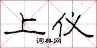 柯春海上仪隶书怎么写