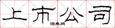 柯春海上市公司隶书怎么写