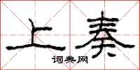 柯春海上奏隶书怎么写