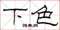 柯春海下色隶书怎么写