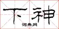 柯春海下神隶书怎么写