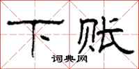柯春海下账隶书怎么写