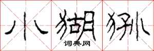 柯春海小猢狲隶书怎么写