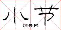 柯春海小节隶书怎么写