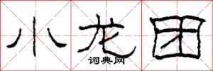 柯春海小龙团隶书怎么写