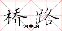 黄华生桥路楷书怎么写