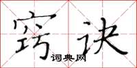 黄华生窍诀楷书怎么写