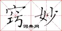 黄华生窍妙楷书怎么写