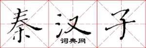 黄华生秦汉子楷书怎么写