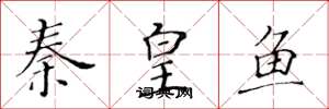 黄华生秦皇鱼楷书怎么写