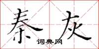 黄华生秦灰楷书怎么写