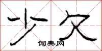 柯春海少欠隶书怎么写