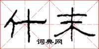 柯春海什末隶书怎么写