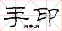 柯春海手印隶书怎么写