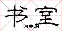 柯春海书室隶书怎么写