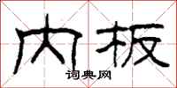 柯春海内板隶书怎么写