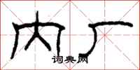 柯春海内厂隶书怎么写