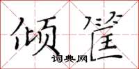 黄华生倾筐楷书怎么写