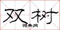 柯春海双树隶书怎么写