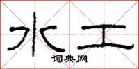 柯春海水工隶书怎么写