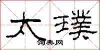 柯春海太璞隶书怎么写