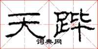 柯春海天跸隶书怎么写