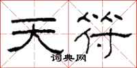 柯春海天符隶书怎么写