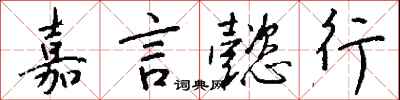 钱沛云嘉言懿行行书怎么写
