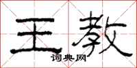 柯春海王教隶书怎么写