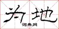 柯春海为地隶书怎么写