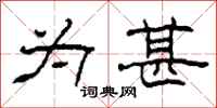 柯春海为甚隶书怎么写