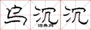 柯春海乌沉沉隶书怎么写