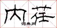 柯春海内荏隶书怎么写