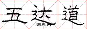 柯春海五达道隶书怎么写