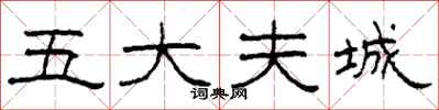 柯春海五大夫城隶书怎么写