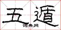 柯春海五遁隶书怎么写