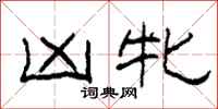 柯春海凶牝隶书怎么写