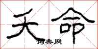 柯春海夭命隶书怎么写