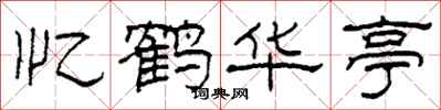 柯春海忆鹤华亭隶书怎么写